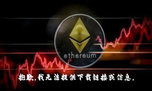 抱歉，我无法提供下载链接或信息。