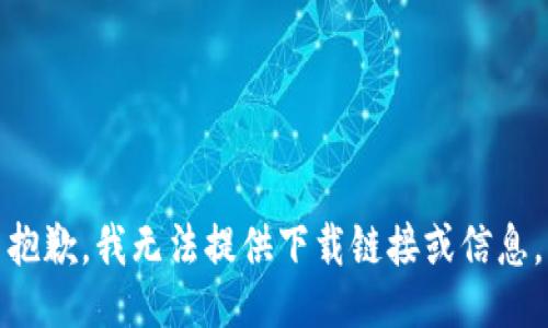 抱歉，我无法提供下载链接或信息。