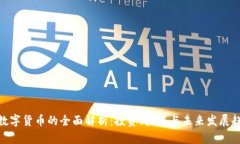 : 数字货币的全面解析：投