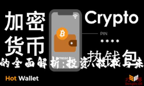 : 数字货币的全面解析：投资、技术与未来发展趋势
