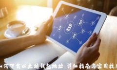 如何下载以太坊钱包地址