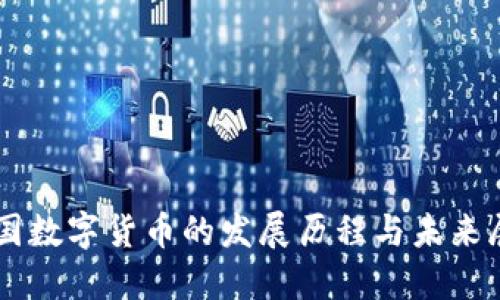 中国数字货币的发展历程与未来展望