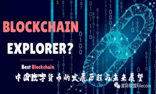 中国数字货币的发展历程与未来展望
