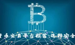 2023年最佳数字货币交易平