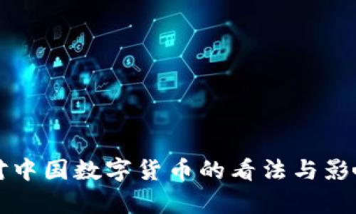 外国对中国数字货币的看法与影响分析