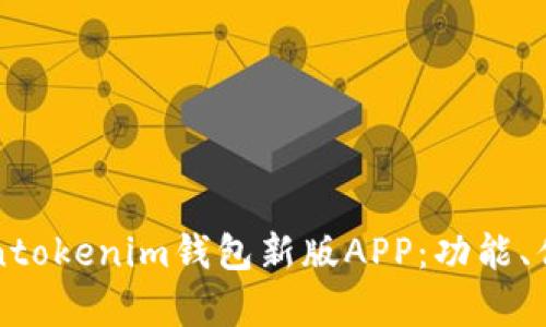 全面解析Tokentokenim钱包新版APP：功能、优势与使用指南