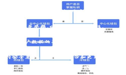  以太坊钱包的安全性分析：ImToken钱包的特点与保障

以太坊钱包, ImToken, 钱包安全, 加密货币/guanjianci

## 引言
以太坊（Ethereum）作为一种热门的区块链平台，允许开发者创建去中心化应用程序（dApps）。为了使用以太坊网络，用户需要一个以太坊钱包来存储和管理他们的数字资产。在众多以太坊钱包中，ImToken因其易用性和安全性受到广泛欢迎。然而，许多用户对以太坊钱包的安全性仍存在疑虑，尤其是在选择钱包时。本文将详细分析以太坊钱包的安全性，尤其是ImToken的特点与安全保障。

## 以太坊钱包安全性的基本要素
在深入了解ImToken钱包的安全性之前，我们首先必须了解以太坊钱包的安全性因素。以太坊钱包的安全性主要体现在以下几个方面：

### 1. 密钥管理
以太坊钱包的安全性在很大程度上取决于私钥的管理。私钥就像银行账户的密码，一旦泄露，用户的资产将面临风险。用户需要采取措施来确保私钥不被第三方获取。大多数以太坊钱包，如ImToken，都提供了私钥的本地管理，用户的私钥被存储在设备上，避免了第三方服务器的风险。

### 2. 多重签名技术
一些以太坊钱包采用多重签名技术来增强安全性。这意味着发送交易需要多个密钥的确认，从而降低单一密钥被窃取后资产被盗的风险。

### 3. 加密技术
以太坊钱包还需使用先进的加密技术来保护用户的数据和交易信息。无论是数据传输过程中的加密，还是存储数据时的加密保护，都至关重要。

### 4. 用户行为
用户的安全意识和行为也是以太坊钱包安全性的重要组成部分。用户需要定期更新软件，不下载来源不明的软件，并使用强密码，定期更换密码等。

## ImToken钱包概述
ImToken是一款全球领先的数字货币钱包，成立于2016年，特别支持以太坊及其代币（如ERC20代币）。ImToken提供多种功能，包括钱包管理、交易、代币交换等。在安全性方面，ImToken采取了一系列措施，以保护用户的资产安全。

### 安全功能
ImToken的钱包安全功能主要包括以下几点：

#### 1. 私钥本地存储
ImToken将用户的私钥存储在用户的设备上，而并非云端，这样大大降低了黑客通过攻击云服务获取私钥的风险。

#### 2. 移动端安全
ImToken在移动端应用中，采用了多重加密技术，确保用户的信息在传输和存储过程中都得到保护。

#### 3. 两步验证
ImToken提供了两步验证功能，用户在进行重要交易时，需要通过手机短信或其他方式进行确认，增强了交易的安全性。

### 用户社区与支持
ImToken不仅关注产品本身，还注重与用户的沟通。用户社区提供了丰富的资源，用户可以在这里获取安全知识、使用技巧等，有助于提高其安全意识。

## 使用ImToken钱包的好处
选择ImToken作为以太坊钱包的用户，不仅可以享受到其卓越的安全性能，还能获得其他方面的优势。

### 1. 用户友好的界面
ImToken提供直观的用户界面，即使是新手用户也能轻松上手。所有功能均经过精心设计，使得用户在使用过程中的体验十分顺畅。

### 2. 多功能性
ImToken不仅支持以太坊，还支持多种数字资产。用户可以在一个钱包中管理不同类型的数字货币，方便快捷。

### 3. 社区支持
ImToken在全球范围内拥有庞大的用户社区，用户可以在社区中获得帮助和建议，同时也能分享经验和心得。

### 4. 定期更新
ImToken的开发团队定期对应用进行更新和维护，不断引入新功能，以满足用户的需求和市场变化。

## 可能的相关问题
在使用ImToken钱包的时候，用户可能会有以下几个问题：

### 问题1：ImToken钱包如何保护用户隐私？
在加密货币的世界中，隐私保护尤为重要。ImToken通过多种机制确保用户的隐私不被侵犯。首先，用户的私钥在本地生成和储存，任何敏感信息都不会被发送到服务器。其次，钱包提供了匿名交易功能，用户在进行交易时不会泄露个人信息。此外，ImToken鼓励用户设置强密码和启用生物识别技术，以进一步保护隐私。

### 问题2：使用ImToken钱包交易时会遇到哪些费用？
使用ImToken进行交易时，用户需要支付网络手续费，即“Gas费”。Gas费用由以太坊网络设定，具体金额会根据网络拥堵程度而变动。通常来说，用户可以在交易前设定愿意支付的手续费。ImToken也提供实时的Gas费用查询，帮助用户选择合适的费用。

### 问题3：如何安全地备份ImToken钱包？
备份是保护数字资产安全的重要手段。用户应在创建ImToken钱包时，将助记词（Mnemonic Phrase）妥善记录并保存在安全的地方。此外，用户还可以在ImToken中导出私钥来做备用。务必确保备份过程不被第三方知晓，避免私钥泄露。

### 问题4：ImToken钱包是否支持恢复丢失的资产？
如果用户因泄露私钥或其他原因导致资产丢失，ImToken无法帮助用户恢复丢失的数字资产。这是因为ImToken遵循自我维权的原则，用户需自行保护自己的私钥和助记词。为了避免这种情况发生，用户务必定期备份，并且要小心管理个人信息。

### 问题5：ImToken怎么处理安全漏洞？
ImToken有专门的安全团队负责监测和应对安全漏洞。如果发现安全问题，ImToken会及时发布更新，修复漏洞。与此同时，ImToken还与全球的白帽黑客保持良好关系，鼓励发现漏洞并举报，以提升整体安全性。

### 问题6：ImToken与其他以太坊钱包的安全性对比如何？
在与其他以太坊钱包对比时，ImToken凭借其强大的安全措施和用户友好，显示出较高的安全性。虽然竞争对手如MetaMask、Coinbase也拥有一定的安全性，但它们在隐私保护和用户数据的本地存储方面相对较弱。通过社区支持和定期更新，ImToken能够在市场竞争中保持良好的信誉。

## 结论
作为一款全面支持以太坊资产的数字钱包，ImToken在安全性上具备多重保障。从私钥管理到用户行为，它通过技术手段为用户提供了出色的安全体验。然而，用户自身也要保持安全意识，定期进行备份和更新，才能提高资产安全性。

在数字资产安全方面，ImToken以其优越的安全设施和用户体验，成为广大数字货币用户心目中的首选钱包之一。尽管市场上还有其他竞争对手，但ImToken凭借坚持保护用户资产的理念，依然在这一领域占据了一席之地。