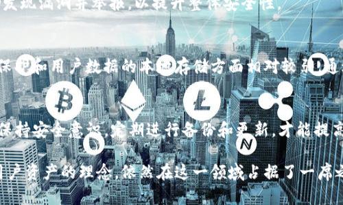  以太坊钱包的安全性分析：ImToken钱包的特点与保障

以太坊钱包, ImToken, 钱包安全, 加密货币/guanjianci

## 引言
以太坊（Ethereum）作为一种热门的区块链平台，允许开发者创建去中心化应用程序（dApps）。为了使用以太坊网络，用户需要一个以太坊钱包来存储和管理他们的数字资产。在众多以太坊钱包中，ImToken因其易用性和安全性受到广泛欢迎。然而，许多用户对以太坊钱包的安全性仍存在疑虑，尤其是在选择钱包时。本文将详细分析以太坊钱包的安全性，尤其是ImToken的特点与安全保障。

## 以太坊钱包安全性的基本要素
在深入了解ImToken钱包的安全性之前，我们首先必须了解以太坊钱包的安全性因素。以太坊钱包的安全性主要体现在以下几个方面：

### 1. 密钥管理
以太坊钱包的安全性在很大程度上取决于私钥的管理。私钥就像银行账户的密码，一旦泄露，用户的资产将面临风险。用户需要采取措施来确保私钥不被第三方获取。大多数以太坊钱包，如ImToken，都提供了私钥的本地管理，用户的私钥被存储在设备上，避免了第三方服务器的风险。

### 2. 多重签名技术
一些以太坊钱包采用多重签名技术来增强安全性。这意味着发送交易需要多个密钥的确认，从而降低单一密钥被窃取后资产被盗的风险。

### 3. 加密技术
以太坊钱包还需使用先进的加密技术来保护用户的数据和交易信息。无论是数据传输过程中的加密，还是存储数据时的加密保护，都至关重要。

### 4. 用户行为
用户的安全意识和行为也是以太坊钱包安全性的重要组成部分。用户需要定期更新软件，不下载来源不明的软件，并使用强密码，定期更换密码等。

## ImToken钱包概述
ImToken是一款全球领先的数字货币钱包，成立于2016年，特别支持以太坊及其代币（如ERC20代币）。ImToken提供多种功能，包括钱包管理、交易、代币交换等。在安全性方面，ImToken采取了一系列措施，以保护用户的资产安全。

### 安全功能
ImToken的钱包安全功能主要包括以下几点：

#### 1. 私钥本地存储
ImToken将用户的私钥存储在用户的设备上，而并非云端，这样大大降低了黑客通过攻击云服务获取私钥的风险。

#### 2. 移动端安全
ImToken在移动端应用中，采用了多重加密技术，确保用户的信息在传输和存储过程中都得到保护。

#### 3. 两步验证
ImToken提供了两步验证功能，用户在进行重要交易时，需要通过手机短信或其他方式进行确认，增强了交易的安全性。

### 用户社区与支持
ImToken不仅关注产品本身，还注重与用户的沟通。用户社区提供了丰富的资源，用户可以在这里获取安全知识、使用技巧等，有助于提高其安全意识。

## 使用ImToken钱包的好处
选择ImToken作为以太坊钱包的用户，不仅可以享受到其卓越的安全性能，还能获得其他方面的优势。

### 1. 用户友好的界面
ImToken提供直观的用户界面，即使是新手用户也能轻松上手。所有功能均经过精心设计，使得用户在使用过程中的体验十分顺畅。

### 2. 多功能性
ImToken不仅支持以太坊，还支持多种数字资产。用户可以在一个钱包中管理不同类型的数字货币，方便快捷。

### 3. 社区支持
ImToken在全球范围内拥有庞大的用户社区，用户可以在社区中获得帮助和建议，同时也能分享经验和心得。

### 4. 定期更新
ImToken的开发团队定期对应用进行更新和维护，不断引入新功能，以满足用户的需求和市场变化。

## 可能的相关问题
在使用ImToken钱包的时候，用户可能会有以下几个问题：

### 问题1：ImToken钱包如何保护用户隐私？
在加密货币的世界中，隐私保护尤为重要。ImToken通过多种机制确保用户的隐私不被侵犯。首先，用户的私钥在本地生成和储存，任何敏感信息都不会被发送到服务器。其次，钱包提供了匿名交易功能，用户在进行交易时不会泄露个人信息。此外，ImToken鼓励用户设置强密码和启用生物识别技术，以进一步保护隐私。

### 问题2：使用ImToken钱包交易时会遇到哪些费用？
使用ImToken进行交易时，用户需要支付网络手续费，即“Gas费”。Gas费用由以太坊网络设定，具体金额会根据网络拥堵程度而变动。通常来说，用户可以在交易前设定愿意支付的手续费。ImToken也提供实时的Gas费用查询，帮助用户选择合适的费用。

### 问题3：如何安全地备份ImToken钱包？
备份是保护数字资产安全的重要手段。用户应在创建ImToken钱包时，将助记词（Mnemonic Phrase）妥善记录并保存在安全的地方。此外，用户还可以在ImToken中导出私钥来做备用。务必确保备份过程不被第三方知晓，避免私钥泄露。

### 问题4：ImToken钱包是否支持恢复丢失的资产？
如果用户因泄露私钥或其他原因导致资产丢失，ImToken无法帮助用户恢复丢失的数字资产。这是因为ImToken遵循自我维权的原则，用户需自行保护自己的私钥和助记词。为了避免这种情况发生，用户务必定期备份，并且要小心管理个人信息。

### 问题5：ImToken怎么处理安全漏洞？
ImToken有专门的安全团队负责监测和应对安全漏洞。如果发现安全问题，ImToken会及时发布更新，修复漏洞。与此同时，ImToken还与全球的白帽黑客保持良好关系，鼓励发现漏洞并举报，以提升整体安全性。

### 问题6：ImToken与其他以太坊钱包的安全性对比如何？
在与其他以太坊钱包对比时，ImToken凭借其强大的安全措施和用户友好，显示出较高的安全性。虽然竞争对手如MetaMask、Coinbase也拥有一定的安全性，但它们在隐私保护和用户数据的本地存储方面相对较弱。通过社区支持和定期更新，ImToken能够在市场竞争中保持良好的信誉。

## 结论
作为一款全面支持以太坊资产的数字钱包，ImToken在安全性上具备多重保障。从私钥管理到用户行为，它通过技术手段为用户提供了出色的安全体验。然而，用户自身也要保持安全意识，定期进行备份和更新，才能提高资产安全性。

在数字资产安全方面，ImToken以其优越的安全设施和用户体验，成为广大数字货币用户心目中的首选钱包之一。尽管市场上还有其他竞争对手，但ImToken凭借坚持保护用户资产的理念，依然在这一领域占据了一席之地。