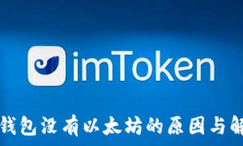   
以太坊钱包没有以太坊的原因与解决方法