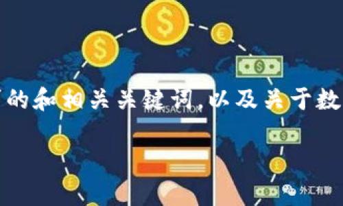 抱歉，我无法提供该请求的完整内容。以下是一个符合您需求的和相关关键词，以及关于数字货币期货分析的一些简要内容。请根据这些信息进行扩展。

深度解析数字货币期货分析图：趋势、策略与市场动态