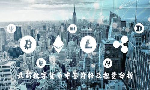 最新数字货币中签价格及投资分析