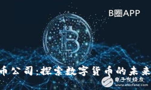 EDC数字货币公司：探索数字货币的未来与投资机会