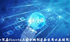 如何在Ubuntu上安全地创建