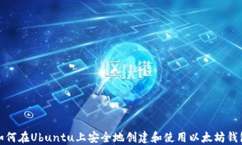 
如何在Ubuntu上安全地创建和使用以太坊钱包