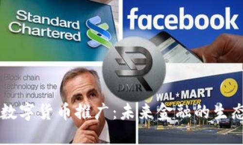 支持北京数字货币推广：未来金融的生态系统变革