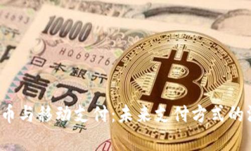  数字货币与移动支付：未来支付方式的深度解析