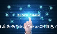 如何找回丢失的TokenToken