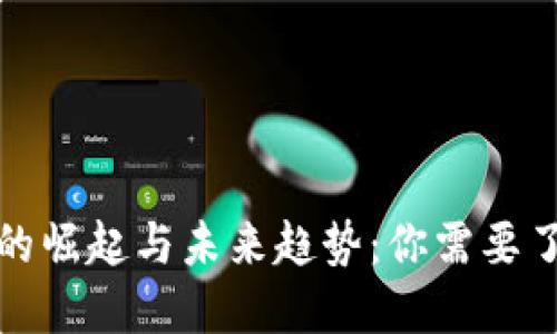 数字货币的崛起与未来趋势：你需要了解的一切