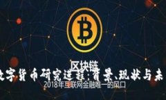 中国数字货币研究进程：