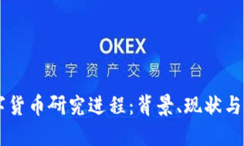 中国数字货币研究进程：背景、现状与未来展望