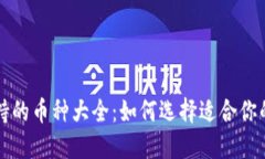 以太坊钱包支持的币种大