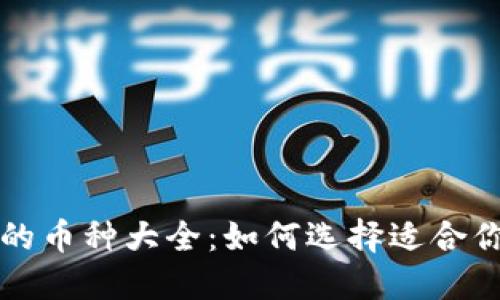 以太坊钱包支持的币种大全：如何选择适合你的数字货币钱包