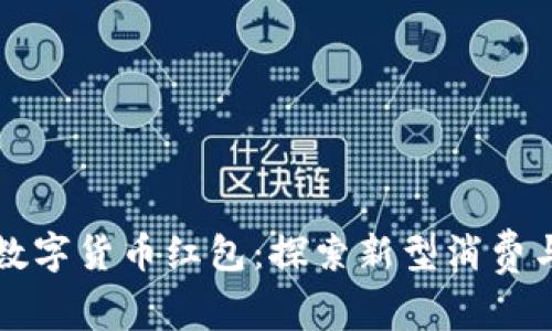 深圳同城数字货币红包：探索新型消费与社交方式