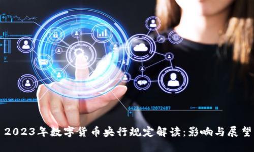 2023年数字货币央行规定解读：影响与展望