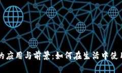 数字货币的应用与前景：