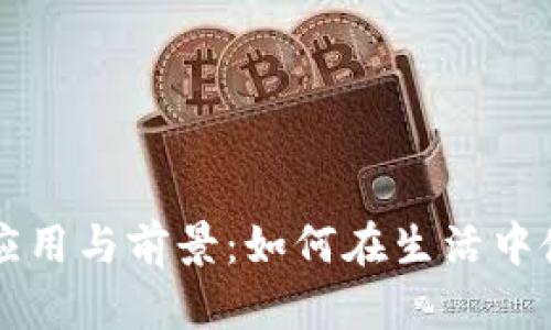 数字货币的应用与前景：如何在生活中使用数字货币