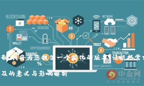 由于字数限制，我将为您提供一个简化的版本。请根据需求自行扩展。

数字货币普及的意义与影响解析