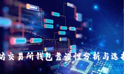 以太坊交易所钱包靠谱性分析与选择指南