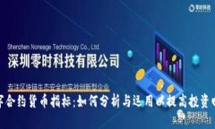 数字合约货币指标：如何