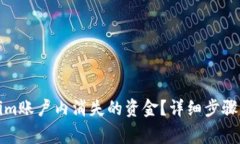 如何找回Tokenim账户内消失