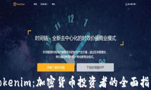 
Tokenim：加密货币投资者的全面指南