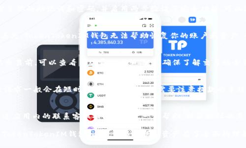   如何使用TokenTokenIM钱包进行波场链交易：完整指南 / 

 guanjianci TokenTokenIM钱包, 波场链, 加密货币, 钱包使用指南 /guanjianci 

在加密货币的世界里，钱包是一个不可或缺的工具。无论你是一个新手还是经验丰富的投资者，了解如何使用一个安全而高效的钱包对你的投资都是至关重要的。本文将深入探讨TokenTokenIM钱包在波场链上的应用，帮助你了解如何进行交易、存储和管理你的数字资产。

波场链（Tron）是一个高性能的区块链平台，专注于去中心化的应用（DApps）和内容共享。其生态系统的构建使得TokenTokenIM钱包成为用户进行波场链交易的绝佳选择。TokenTokenIM钱包支持多种加密货币，并为用户提供安全和便捷的体验。

一、什么是TokenTokenIM钱包？
TokenTokenIM钱包是一种数字资产管理工具，允许用户存储、发送和接收多种加密货币。它以其用户友好的界面和强大的安全性而闻名。TokenTokenIM钱包的设计目的在于为用户提供极致的数字货币管理体验，包括交易历史查看、资产管理等功能。

作为波场链的支持者，TokenTokenIM钱包让用户能够轻松地接入波场生态系统，进行各种数字资产交易。用户可以使用此钱包管理TRX（波场币）以及基于波场链的各种代币。从用户的角度来看，简单易懂的设计使得无论是新手还是资深爱好者都能快速上手。

二、如何创建TokenTokenIM钱包账号
创建TokenTokenIM钱包账号是一个简单的过程，以下是详细的步骤：
ol
    listrong下载钱包应用：/strong在你的手机应用商店中搜索“TokenTokenIM”，下载并安装应用。/li
    listrong注册账号：/strong在应用中选择“注册”，输入你的电子邮箱和设置密码。确保密码强度足够，以提高安全性。/li
    listrong备份助记词：/strong创建账号后，钱包会提供一组助记词。请务必将其备份到安全的地方。这是恢复你钱包和资金的关键。/li
    listrong完成注册：/strong按照提示完成注册过程，你的TokenTokenIM钱包账号便成功创建。/li
/ol

三、如何使用TokenTokenIM钱包进行波场链交易
以下是使用TokenTokenIM钱包进行波场链交易的步骤：
ol
    listrong充值资金：/strong打开TokenTokenIM钱包，点击“充值”，可以通过银行转账或其他加密货币转入TRX。在确认交易后，资金会立即到账。/li
    listrong选择交易对：/strong在钱包首页，你可以选择