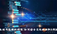 以太坊钱包提现指南：如