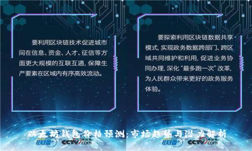 以太坊钱包价格预测：市场趋势与潜力解析
