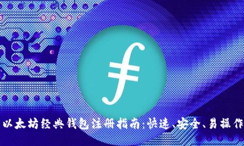 以太坊经典钱包注册指南：快速、安全、易操作