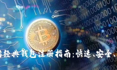 以太坊经典钱包注册指南：快速、安全、易操作