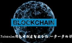 如何在Tokenim钱包中创建智