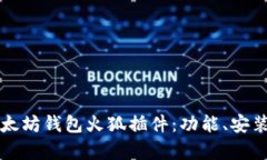 全面解析以太坊钱包火狐