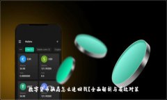 数字货币骗局怎么追回钱