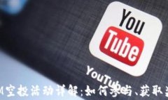 2021 TokenIM空投活动详解：