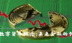 财富分配数字货币概念：