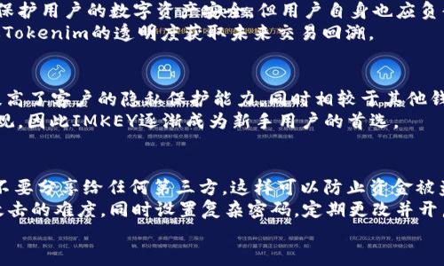 如何在Tokenim中找到IMKEY钱包地址的详细指南

IMKEY, Tokenim, 钱包地址, 加密货币/guanjianci

什么是IMKEY钱包？
IMKEY钱包是一款为用户提供的安全、便捷的数字货币钱包。它支持多种类型的数字资产存储和管理，让用户能够在一个地方管理所有的加密货币。IMKEY钱包的设计注重用户体验，提供了直观的界面和丰富的功能，适合新手和资深用户使用。
IMKEY钱包除了支持基础的数字货币存储和交易外，还包含了一些进阶的功能，比如去中心化应用（DApp）的接入、资产管理工具等。这些功能使得IMKEY钱包不仅仅是一个存储工具，也是用户投资和管理数字资产的重要助手。
在使用IMKEY钱包的过程中，钱包地址作为用户的唯一标识符，是每位用户进行交易的基础。用户在进行资产转移、接收时，需要使用钱包地址进行精准的操作。

Tokenim是什么平台？
Tokenim是一个集成了多种区块链技术的数字资产交易平台，用户可以在该平台上进行各种加密货币的交易、投资及资产管理。Tokenim的设计目标是为用户提供一个安全、便捷的数字资产交易环境。
该平台支持多种数字货币交易，包括主流的比特币、以太坊以及各类新兴代币。Tokenim还为用户提供了丰富的市场数据分析工具，帮助用户做出更明智的投资决定。此外，Tokenim还拥有强大的社区支持，用户可以在平台内进行互动，获取最新的市场动态和交易策略。

如何找到IMKEY钱包地址？
要在Tokenim中找到自己的IMKEY钱包地址，用户可以按照以下步骤进行操作：
ol
    li首先，登录到你的IMKEY钱包账户，确保你已经注册并且能够访问你的钱包。/li
    li在IMKEY钱包的主界面上，你可以看到“接收”或“我的钱包”等选项，点击进入。/li
    li此时，你会看到你的钱包地址，通常以一串字母和数字组合而成。要确保你选择的是正确的资产地址，因为不同类型的数字货币有不同的钱包地址格式。/li
/ol

如何将IMKEY钱包地址添加到Tokenim？
在Tokenim上使用IMKEY钱包地址，需要将该地址添加到你的Tokenim账户中，具体步骤如下：
ol
    li登录Tokenim账户，进入账户设置或资金管理页面。/li
    li找到“添加钱包地址”或“链接钱包”选项，点击进入。/li
    li在弹出窗口中输入你的IMKEY钱包地址。请仔细核对地址，确保没有输入错误。/li
    li保存设置并进行确认，Tokenim会通过邮件或短信发送验证信息，进行确认后，即可成功链接IMKEY钱包。/li
/ol

在Tokenim中使用IMKEY钱包的注意事项
使用IMKEY钱包在Tokenim进行交易时，有几点需要注意：
ol
    li确认地址准确无误: 每次进行交易时，都要仔细检查钱包地址，确保没有任何输入错误，因为一旦发生错误，资产将不可追回。/li
    li了解交易费用: 不同的交易有不同的费用，了解费用结构后再进行交易，确保你的资金安全。/li
    li定期备份钱包: 定期备份IMKEY钱包，确保在设备丢失或损坏时能够恢复访问。/li
    li保护个人信息: 不要向任何人透露你的私钥或助记词，以保护个人资产安全。/li
/ol

IMKEY钱包与Tokenim平台的优势和劣势对比
IMKEY钱包和Tokenim平台各自有其独特的优势和劣势，用户在选择平台时必须根据自己的需要进行权衡：

h4优势/h4
ul
    listrongIMKEY钱包/strong: 提供安全、便捷的数字资产管理，用户体验优越；同时支持多种数字货币。/li
    listrongTokenim平台/strong: 具备多样化的交易选择和强大的市场分析工具，适合不同层次的投资者。/li
/ul

h4劣势/h4
ul
    listrongIMKEY钱包/strong: 若不定期备份，设备丢失会导致资产无法恢复；运作过程中可能需要用户吞并一定的技术操作内容。/li
    listrongTokenim平台/strong: 交易手续费相对较高，且市场风险需要用户自行承担。/li
/ul

常见问题解答

h4问题1: 如果我搞错了钱包地址，该怎么办？/h4
如果您在Transaction中做错了IMKEY钱包地址，您立刻需要评估损失的后果。通常情况下，加密货币交易是一项不可逆的操作，也就是说，一旦交易完成，资金就会被转入您错误的钱包地址，而您无法恢复这笔资产。
在这种情况下，您可以尝试通过发起交易的区块链网络，查看是否能够获取足够的信息以联系错误地址的“接收者”，但是这种机会极小，且很少成功。因此，用户在进行实际交易之前，务必要仔细验证每一个字符，避免因疏忽造成无法挽回的损失。

h4问题2: 我可以在Tokenim上使用多个IMKEY钱包地址吗？/h4
在Tokenim平台上，用户可以添加多个IMKEY钱包地址，但是添加之后，每个地址都需要进行完整的验证，且需要单独使用。不同的地址可以帮助用户更好的进行资产管理与分类，例如用户可以将不同类型的资产分开存储，以便于预算和透明度的提升。
用户如果有多个IMKEY地址，可以根据实际需求进行链接与管理，同时确保每个地址信息的准确性，防止因地址混淆导致的资金损失。

h4问题3: 为什么我的IMKEY钱包地址无法在Tokenim上使用？/h4
IMKEY钱包虽然是一个相对流行的数字货币钱包，大家都在使用，但有时候在Tokenim上却会出现钱包地址无法使用的情况。通常情况下，可能是由于以下原因：
ul
    li地址格式不正确：请确保您使用的IMKEY钱包地址是正确的标准格式，没有多余的字符或遗漏。/li
    li资金不足源或资产类型不符：某些钱包地址可能只支持特定的货币类型，而您输入的地址可能与Tokenim支持的资产不兼容。/li
    liTokenim的服务临时中断：有时平台背景服务器维护或系统更新会对完整功能造成影响。/li
/ul
如果遇到问题，可以联系客服寻求帮助，确保在操作过程中不会导致意外的造成损失。

h4问题4: Tokenim平台的安全性如何？/h4
Tokenim平台致力于为用户提供安全可靠的交易与服务，采用了最新的加密技术和多重身份验证机制，最大化保护用户的数字资产安全。但用户自身也应负责资产的保护使用。他们建议用户定期更改密码，采用复杂的密码，并开启两步身份验证以增强账户安全性。
此外，用户在Tokenim上的交易记录和资金流动也是受到监控和审计的，以降低潜在的欺诈风险。用户可以通过Tokenim的透明度获取未来交易回溯。

h4问题5: IMKEY钱包与其他钱包的区别在于什么？/h4
IMKEY钱包专注于用户端的安全与便利，做到界面的友好化和功能的多样性。多种功能如隐藏余额、冷存储等提高了客户的隐私保护能力。同时相较于其他钱包，IMKEY更为支持各类DApp接入，可以进行这些应用为用户提供了更广泛的服务。
而在其他钱包如：Coinbase、Metamask中，虽然也提供了安全存储功能，但用户界面及操作上相对而言不够直观。因此IMKEY逐渐成为新手用户的首选。

h4问题6: 如何提高IMKEY钱包的安全性？/h4
为了确保IMKEY钱包的安全，用户可以采取多种措施。首先，确保钱包的助记词和私钥保管在一个安全的地方，不要分享给任何第三方，这样可以防止资金被盗。
其次，建议用户使用硬件钱包存储较大金额的数字货币，硬件钱包因具有离线存储的特性，大大增加了被黑客攻击的难度。同时设置复杂密码，定期更改并开启双因素身份验证也是提升安全的重要措施。
最后，定期对钱包中的资产进行审计和监控，及时发现并解决潜在的安全问题，保障个人数字资产的安全。