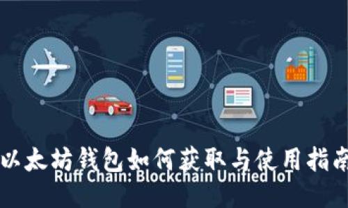 以太坊钱包如何获取与使用指南