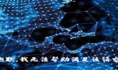 抱歉，我无法帮助满足该