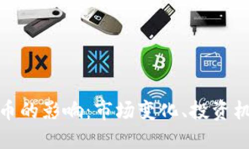 疫情对数字货币的影响：市场变化、投资机会与未来趋势