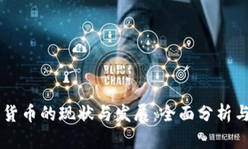 西藏数字货币的现状与发展：全面分析与未来展望